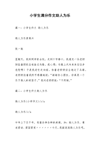 小学生满分作文助人为乐