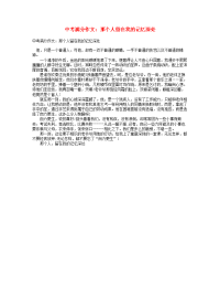 中考语文满分作文那个人留在我的记忆深处