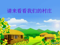 小学音乐精品课件人教版小学音乐二下《请来看看我们的村庄》ppt课件