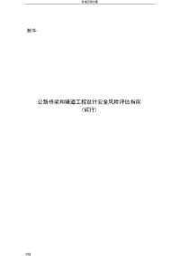 公路桥梁和隧道工程设计安全系统风险评估指南设计(无水印版)