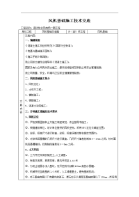 风机基础施工技术交底