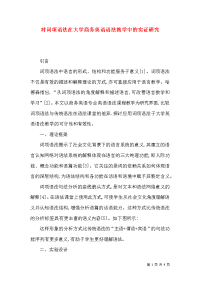 对词项语法在大学商务英语语法教学中的实证研究
