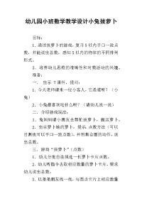 幼儿园小班数学教学设计小兔拔萝卜