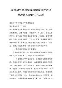 瑞林初中学习实践科学发展观活动整改落实阶段工作总结