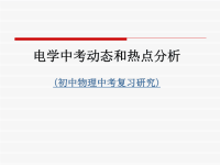 电学中考动态和热点分析（初中物理中考复习研究）