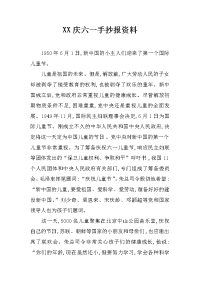 xx庆六一手抄报资料