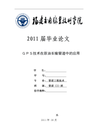 ｇｐｓ技术在原油长输管道中的应用-毕业论文-管道工程