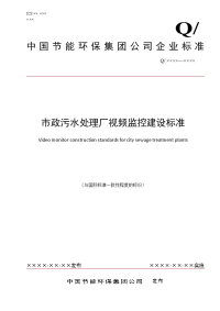 市政污水处理厂视频监控建设标准-终版