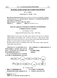 同步硝化反硝化在炼化废水处理中的应用研究-论文