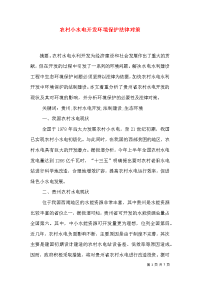 农村小水电开发环境保护法律对策