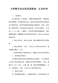 大班数学活动优质课教案：认识时钟