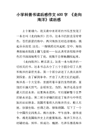 小学科普书读后感作文600字 《走向海洋》读后感