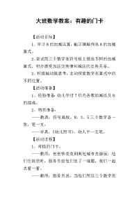 2019大班数学教案：有趣的门卡