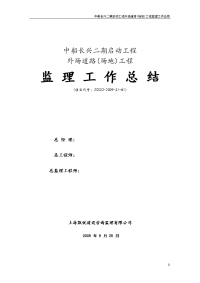 《工程施工土建监理建筑监理资料》外场道路（场地）工程监理工作总结