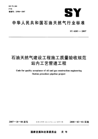 SYT 4203-2007 石油天然气建设工程施工质量验收规范 站内工艺管道工程