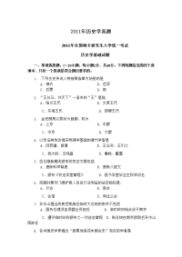 2011年考研历史学基础考试真题及答案解析