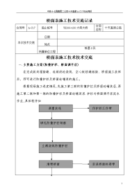 桥面系施工技术交底57619