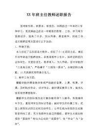 xx年班主任教师述职报告