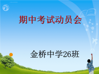 初中期中考试动员班会