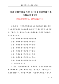 一年级读书手抄报内容 [小学4年级的读书手抄报内容素材](共4页)