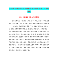 2018年监理公司个人年度总结与2018年监理工作总结合集