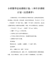 小班数学活动教案：1和许多教案(附教学反思).doc