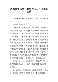 大班数学活动《智勇大闯关》评课发言稿