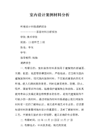 室内设计案例材料分析