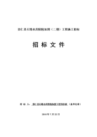 崇仁县石路水库除险加固(二期)工程施工招标