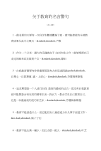 名人名言精选关于教育的名言警句