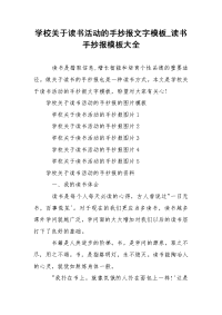 学校关于读书活动的手抄报文字模板_读书手抄报模板大全
