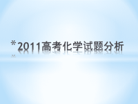 2011北京高考化学试题分析2012高考预测