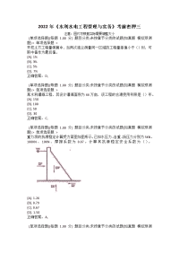 2022年《水利水电工程管理与实务》考前密押三