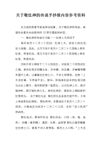 关于敬灶神的传说手抄报内容参考资料