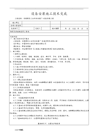 设备安装施工技术交底大全