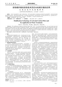 活性碳纤维的改性技术及在水处理方面的应用