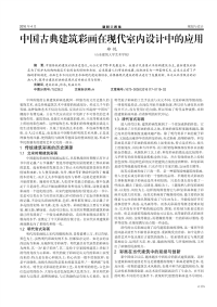 中国古典建筑彩画在现代室内设计中的应用