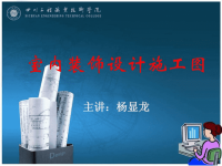 2019 室内装饰设计施工图讲解ppt课件