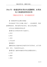 20xx年一级建造师水利水电试题解析：水利水电工程建筑材料的应用(共7页)