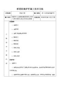 护栏施工技术交底