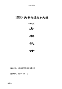 1000头[40t]养猪场废水处理方案设计2017.8.