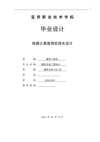 绿源公寓建筑给排水设计  毕业设计说明