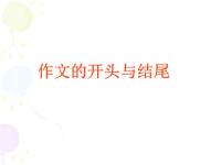 作文系列之九年级作文开头结尾简