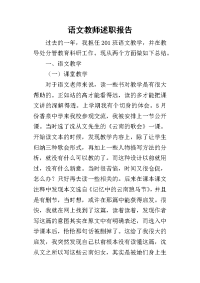 语文教师的述职报告