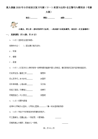 新人教版2020年小升初语文复习专题（十一）积累与运用•名言警句与惯用语（考题大观）.doc