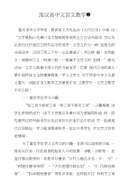 浅议高中文言文教学