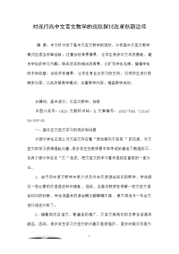 对现行高中文言文教学的现状探讨改革创新途径