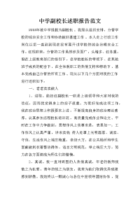 中学副校长述职报告范文