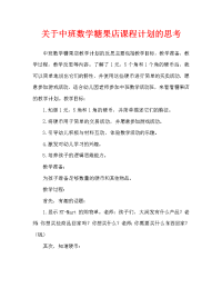 中班数学糖果店教案反思.doc