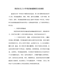 英语学科小学英语童谣教授方法浅探